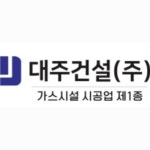 대건가설재 | 대주건설