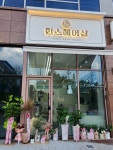 한스헤어샵