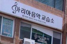 뉴아리아음악교습소 | 아리아음악교습소