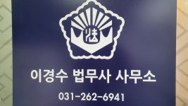 이경수법무사사무소