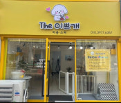 The이쁘개 더 이쁘개