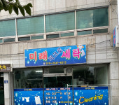 영창퍼크로세탁 - 군산시 의료원로 159 | 미래퍼크로세탁