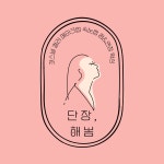 단장,해봄