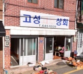 문창고추상회 | 고성고추상회