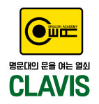 열강영어전문제2관학원 | 클라비스2관 영어수학전문학원