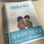 달곰국어전문교실