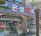 은성약국