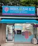 아이스가후곡9단지점 | 아이스앤스낵창고 후곡점