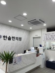 한솔한의원