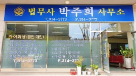 법무사박은주사무소 | 법무사 박주희 사무소