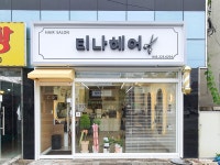 티나헤어싸롱 | 티나헤어