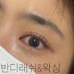 스테이지래쉬&왁싱 | 반디래쉬&왁싱