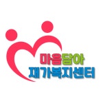 마음담아 재가복지센터
