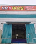 도남 실내/실외 테니스장