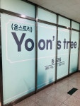 윤스트리영어교습소