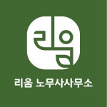 이다경노무사사무소 | 리움노무사사무소