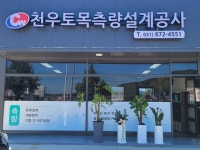 동호측량토목설계공사 | 천우토목측량설계공사