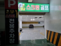 온달스크린골프장
