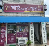 태후사랑앤행운헤어샵 | 태후사랑앤행운헤어샵 인후점