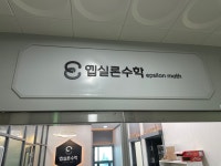 엡실론수학교습소 | 엡실론수학학원