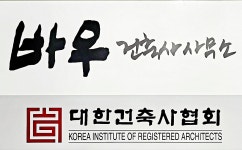 바우N건축사사무소 | 바우건축사사무소