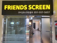 프렌즈스크린 구서JS스크린골프