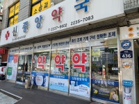 신중앙약국