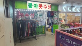 칠곡동아3층수선실 | 동아옷수선
