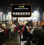 신풍양참숯양꼬치 | 한성참숯양꼬치