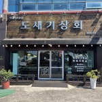 도새기상회 성산흑돼지