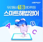 데이지영어동탄목동한율초 | 스마트해법영어 목동12단지교실