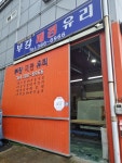 부강제경유리