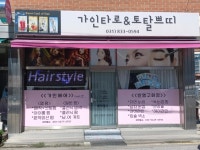 도미라토탈뷰티 | 토탈뷰티