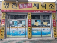 선일컴퓨터세탁소 | 영천컴퓨터세탁소