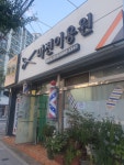 마전이용원
