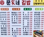 문가김밥탄현점 | 문가네김밥