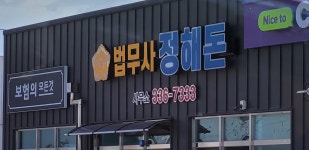 법무사정해돈사무소 | 법무사 정해돈 사무소