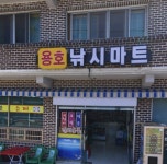용호동낚지 목원대점 | 용호슈퍼낚시