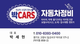 현화자동차정비센타 | 덕이동카센타 박 CARS 자동차정비 본점
