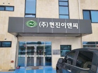 현진이앤씨