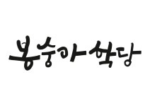 봉숭아학당 노래연습장 | 봉숭아 학당