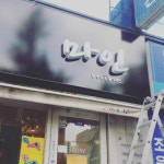 미림광고인쇄사 | 미림 LED간판광고