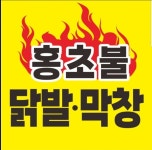홍초불닭발&막창청주 | 홍초불닭발&막창 정왕배곧점