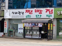 신바람난찐빵집손만두