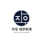 세무법인세금과세무사들분사무소 | 자우세무회계