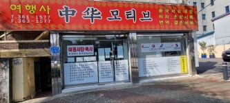 중화모티브여행사 월산점
