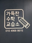 즐거움이가득찬수학교습소 | 가득찬 수학 교습소