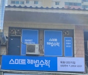 스마트해법수학 목동13단지점