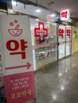 코코약국