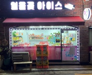 아이스뱅크연서점 | 얼음꽃아이스 연서점